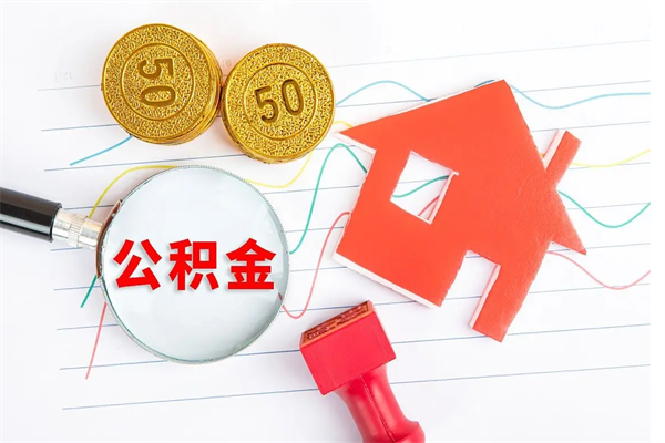 武穴离职后可以取公积金吗（离职后能取住房公积金吗）