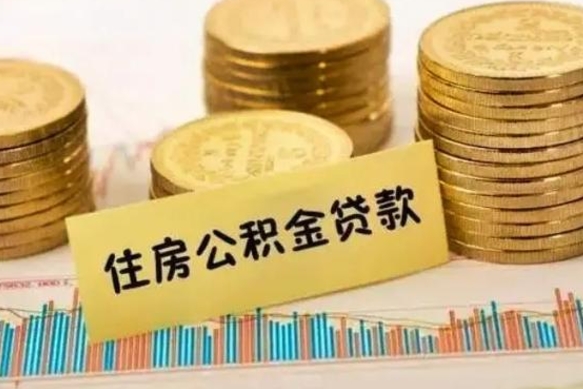 武穴离职了取住房公积金（离职了住房公积金提取）