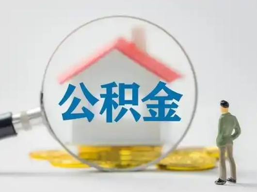 武穴离职后可以取公积金吗（离职后能取住房公积金吗）