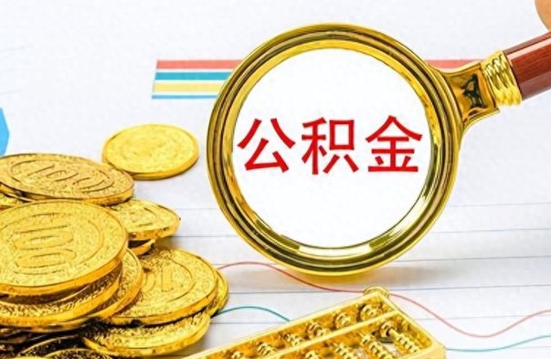 武穴封存公积金代取（封存公积金提取流程2021）